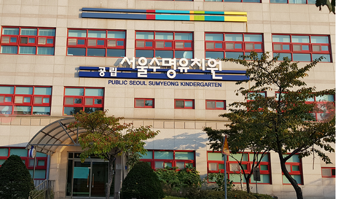 서울수명유치원.PNG